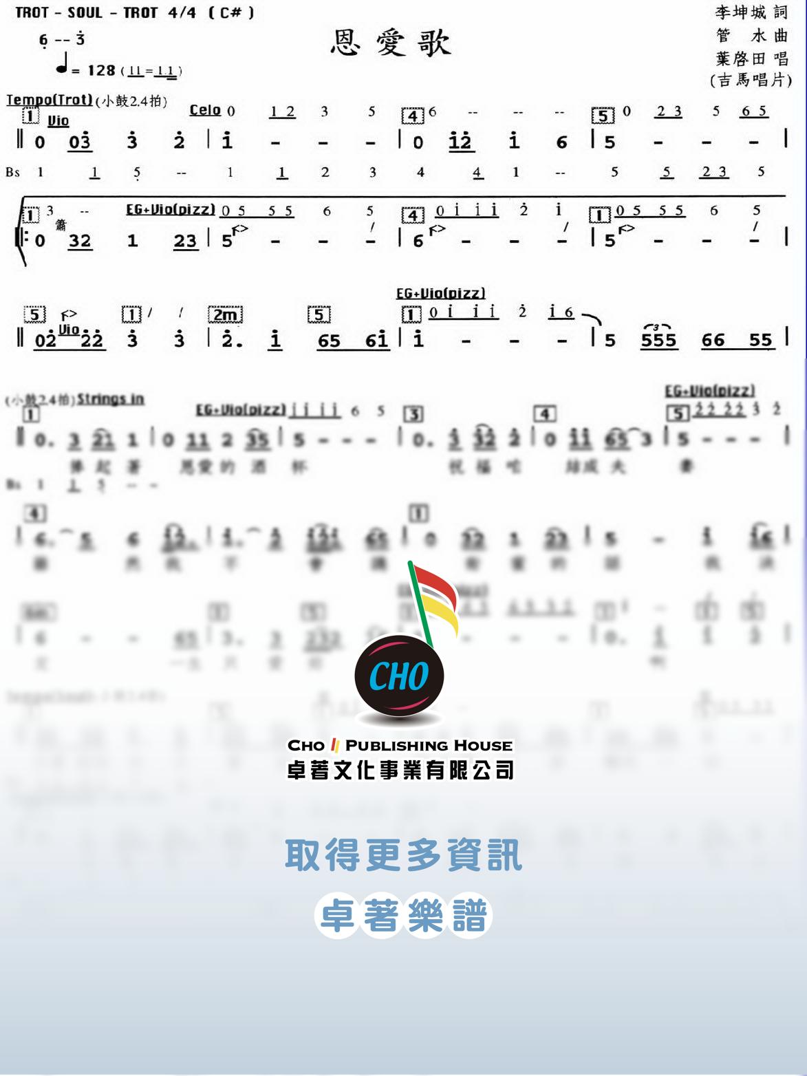 恩愛歌